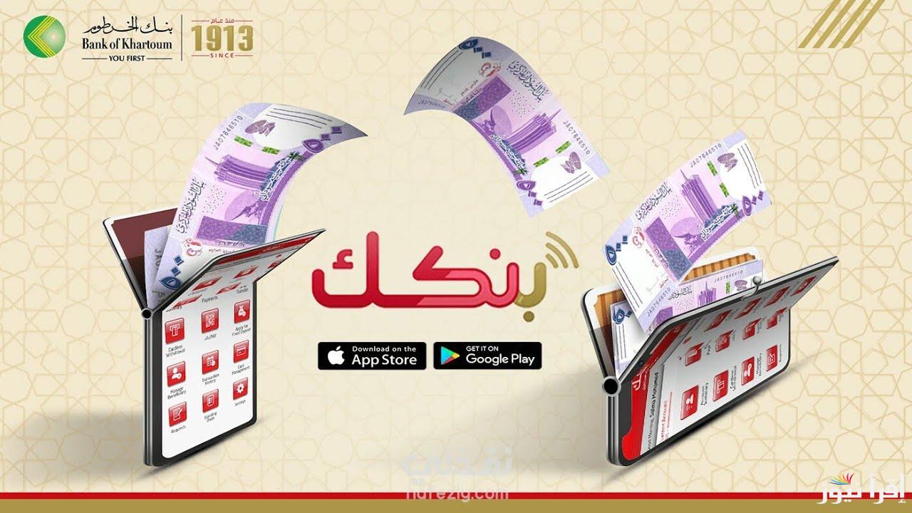 ”بخطوات بسيطة” فتح حساب بنك الخرطوم بالرقم الوطني من خلال الهاتف عبر bankofkhartoum وأهم الشروط