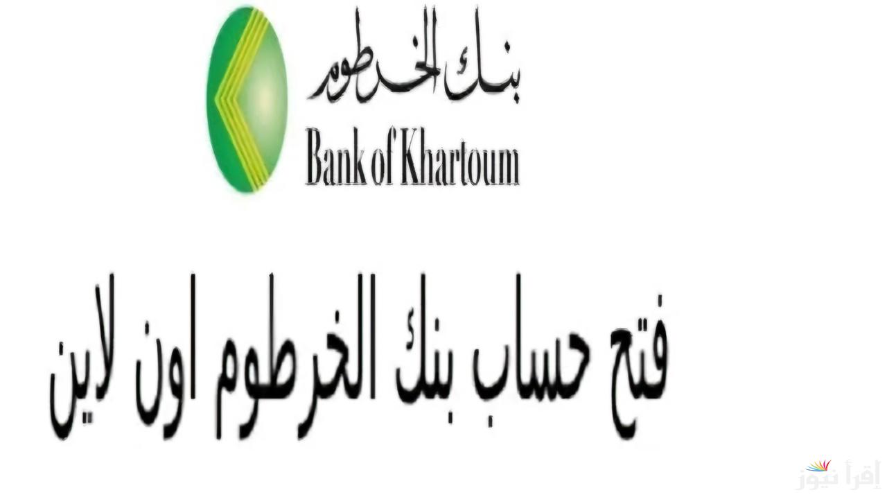 Online وبدون الذهاب للفرع .. طريقة فتح حساب إلكتروني في بنك الخرطوم واهم المستندات المطلوبة