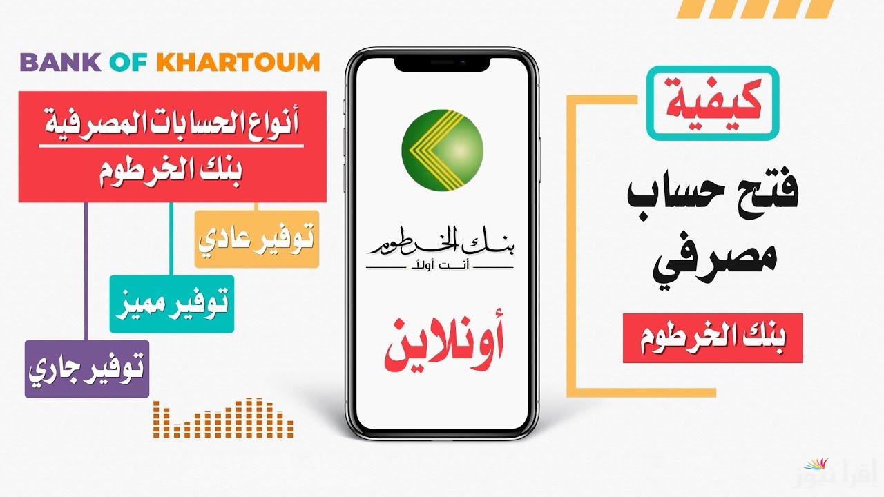لينك bankofkhartoum.com فتح حساب في بنك الخرطوم اون لاين في خمس خطوات عبر تطبيق بنكك الألكتروني