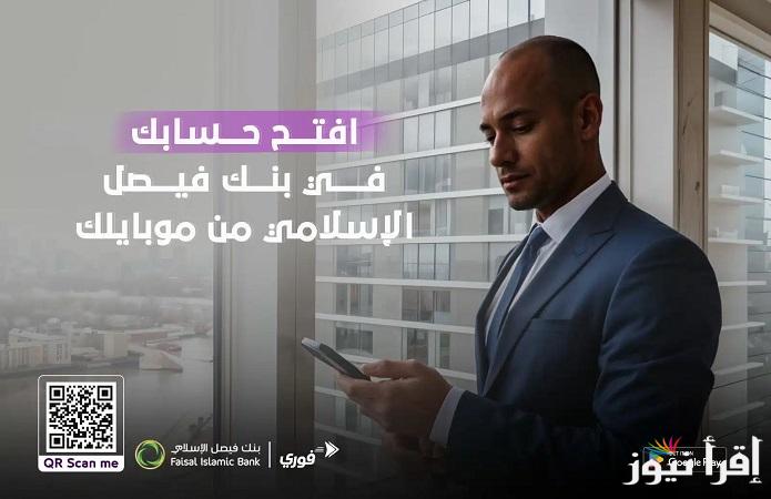 https://fib-sd.com شروط فتح حساب بنك فيصل الإسلامي السوداني اون لاين عبر تطبيق فوري في 3 ثلاث دقائق من اى مكان