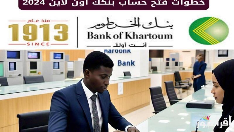 لعملاء بنك الخرطوم online.. كيفية فتح حساب بنكك بالرقم الوطني والشروط المطلوبة عبر e-account bank of khartoum