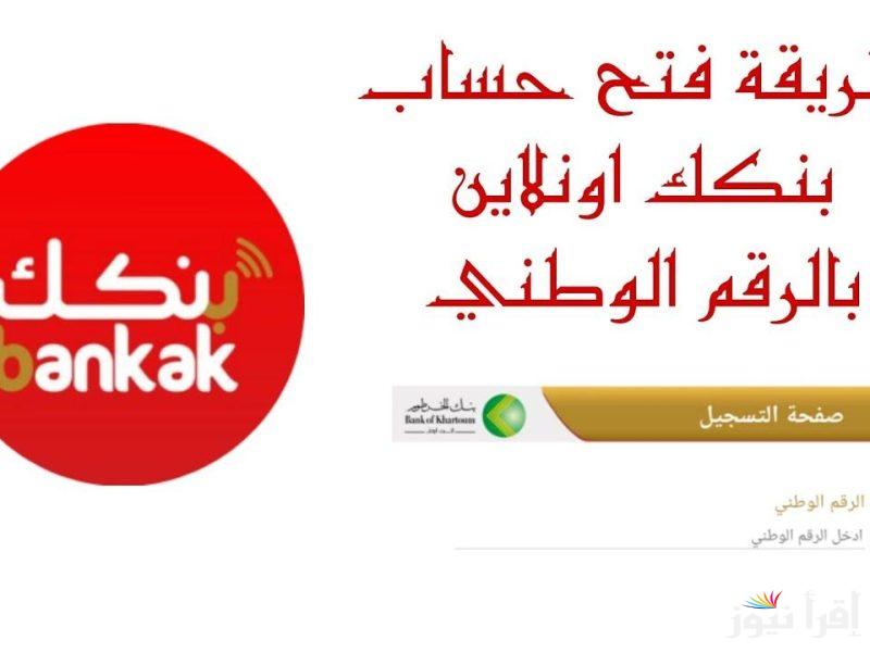 بخطوات أعلنها البنك | فتح حساب بنكك اون لاين 2025 من خلال الهاتف .. وأهم الشروط والمستندات المطلوبة
