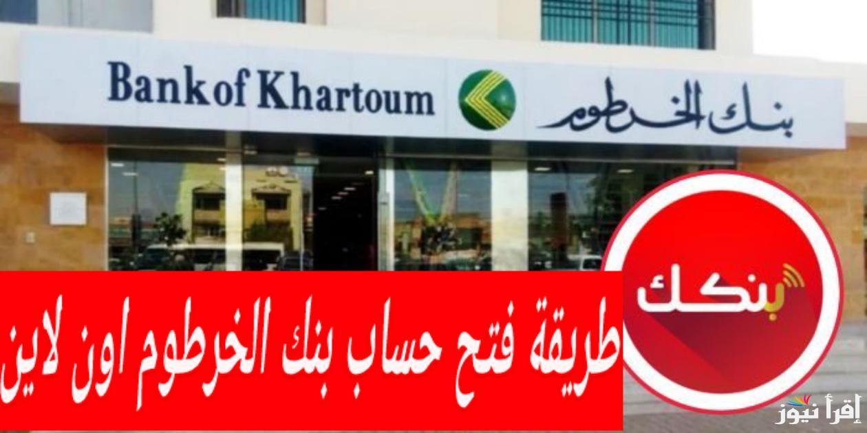 رابط بنك الخرطوم الرسمي للتسجيل .. الطريقة الصحيحة لـ فتح حساب بنكك بالرقم الوطني فقط
