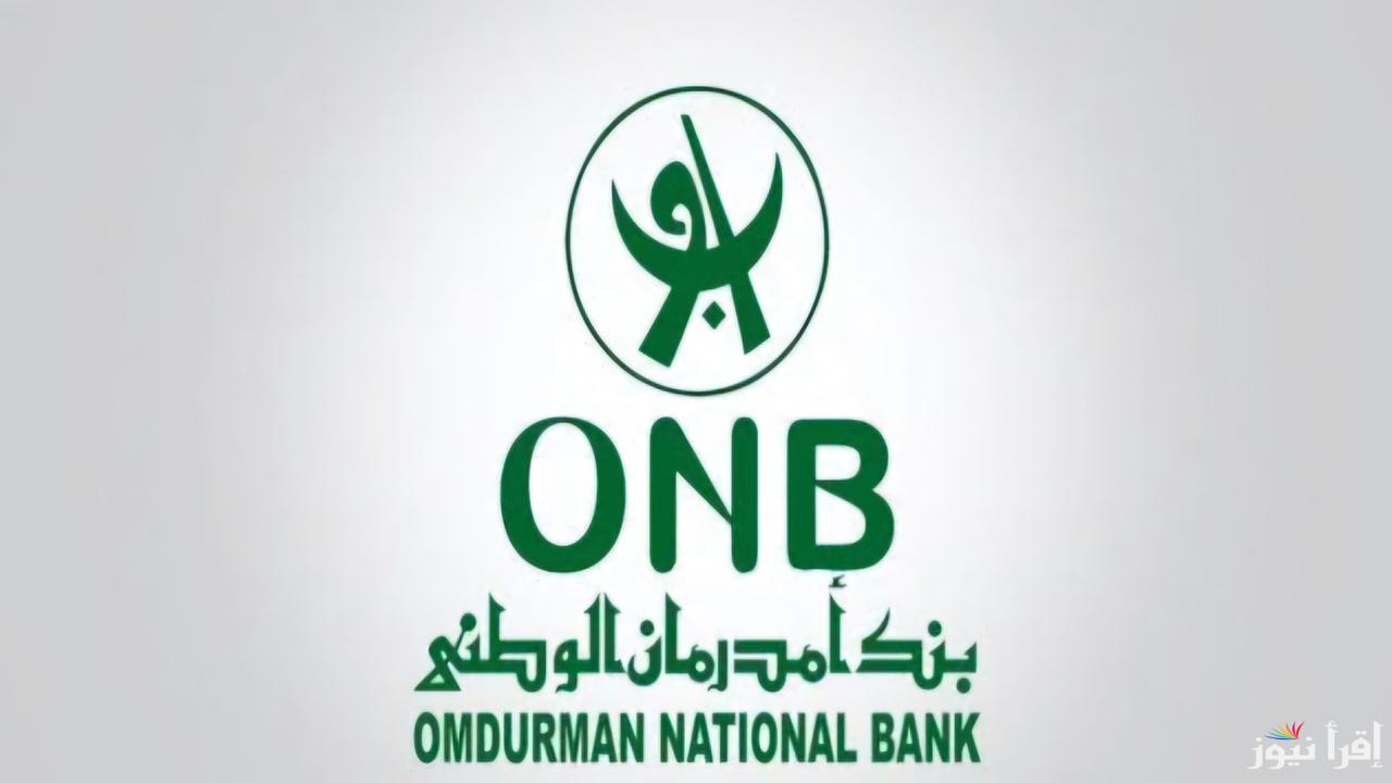 بخطوات بسيطة .. طريقة فتح حساب بنك أمدرمان الوطني أونلاين