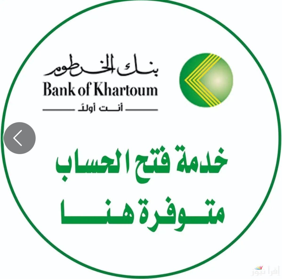 إيداع 10000 جنيه سوداني .. رابط فتح حساب في بنك الخرطوم اون لاين 2024 ” الأستمارة الألكترونية ” عبر تطبيق بنكك