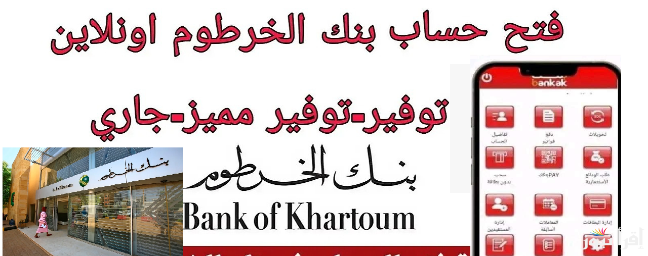 لينك “Bank of Khartoom”.. رابط فتح حساب بنك الخرطوم اون لاين “حساب مصرفي” عبر تطبيق بنكك داخل وخارج السودان