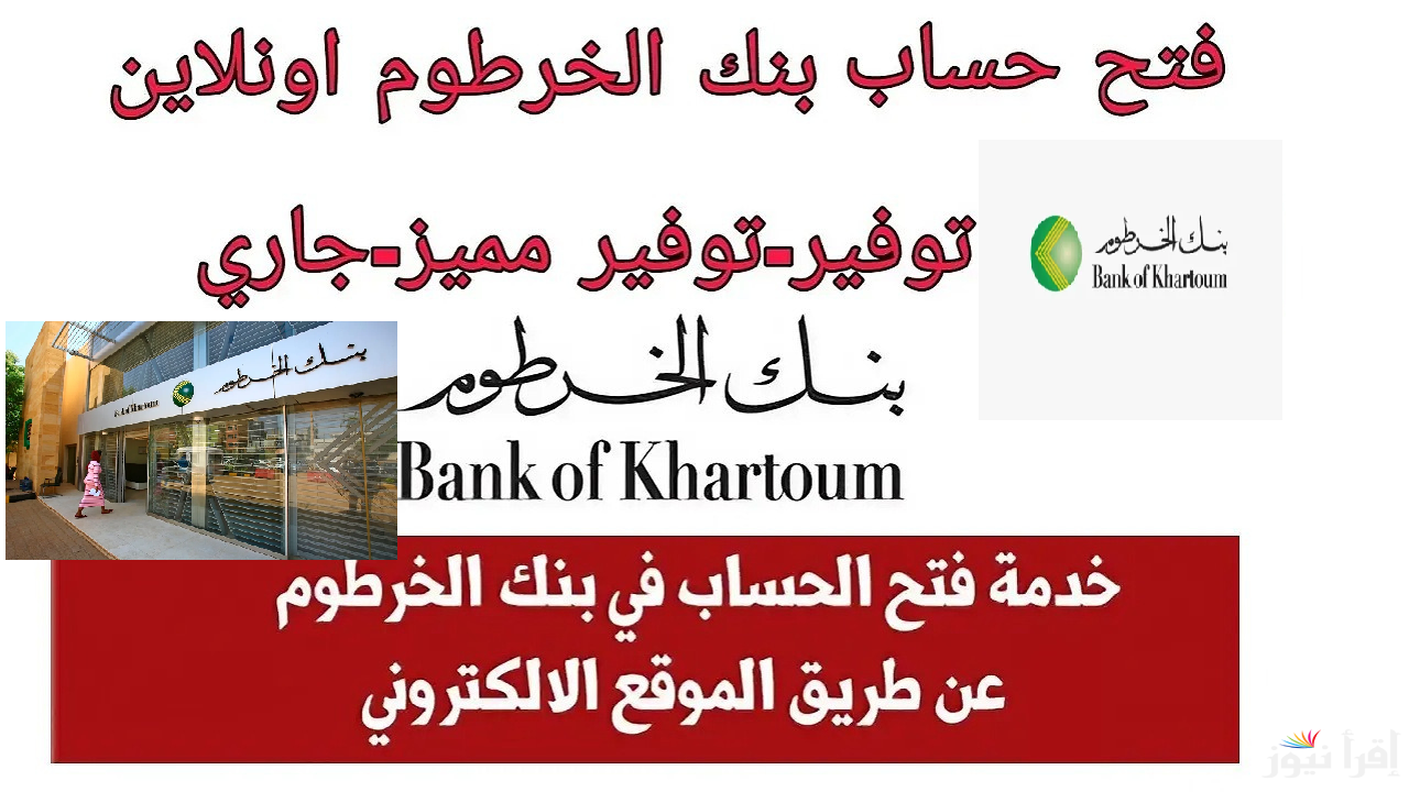 من هُنــا.. خطوات وشروط فتح حساب في بنك الخرطوم أون لاين 2024 – 2025 في داخل وخارج السودان عبر bankofkhartoum.com أُُُدخل سجل