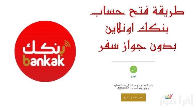مفتوح الأن Online .. خطوات فتح حساب في بنك الخرطوم اون لاين Bank of Khartoum رابط انشاء حساب جديد في بنكك