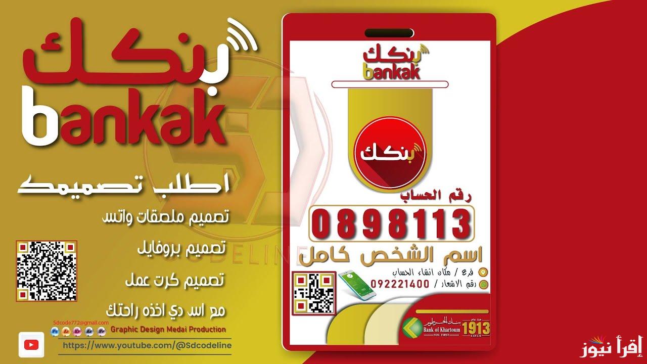 bankofkhartoum.com .. طريقة فتح حساب في بنك الخرطوم اون لاين 2024 للمقيمين والمغتربين عبر تطبيق بنكك