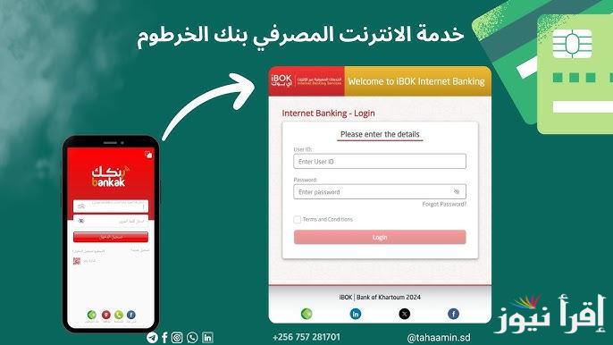 افتح حساب E-account Bank of Khartoum .. فتح حساب في بنك الخرطوم اون لاين 2024 في خمس خطوات