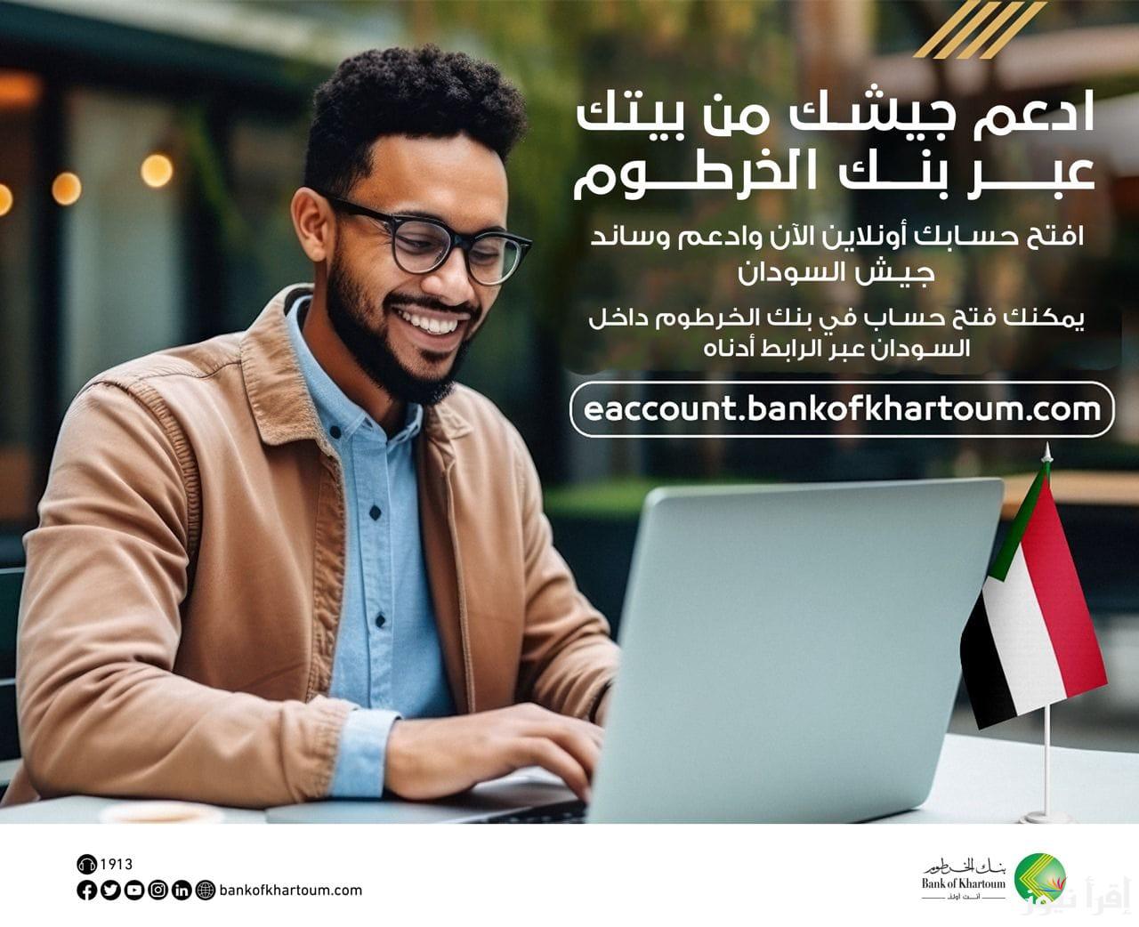 ” تطبيق بنكك Online ” طريقة فتح حساب في بنك الخرطوم اون لاين 2024 والمستندات المطلوبة للتقديم عبر eaccount.bankofkhartoum.com