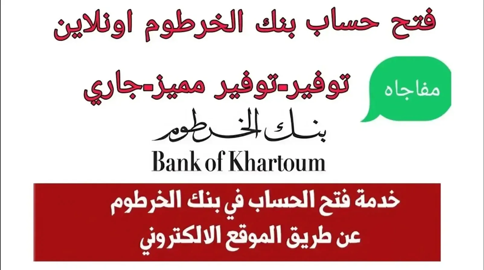 رابط bankofkhartoum.com فتح حساب في بنك الخرطوم اون لاين عن طريق الرقم الوطني وما هي الشروط اللازمة ؟؟