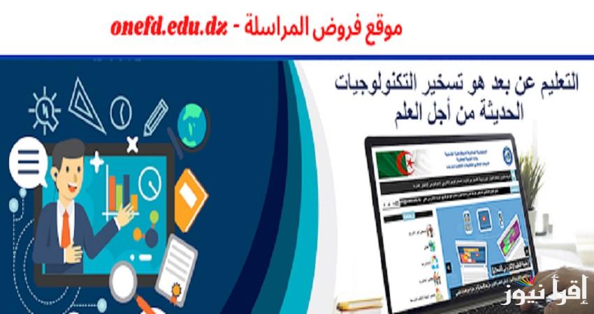 عبر onefd.edu.dz كيفية الدخول إلى منصة” المعلام” وخطوات تحميل فروض المراسلة من منصة التعليم عن بُعد