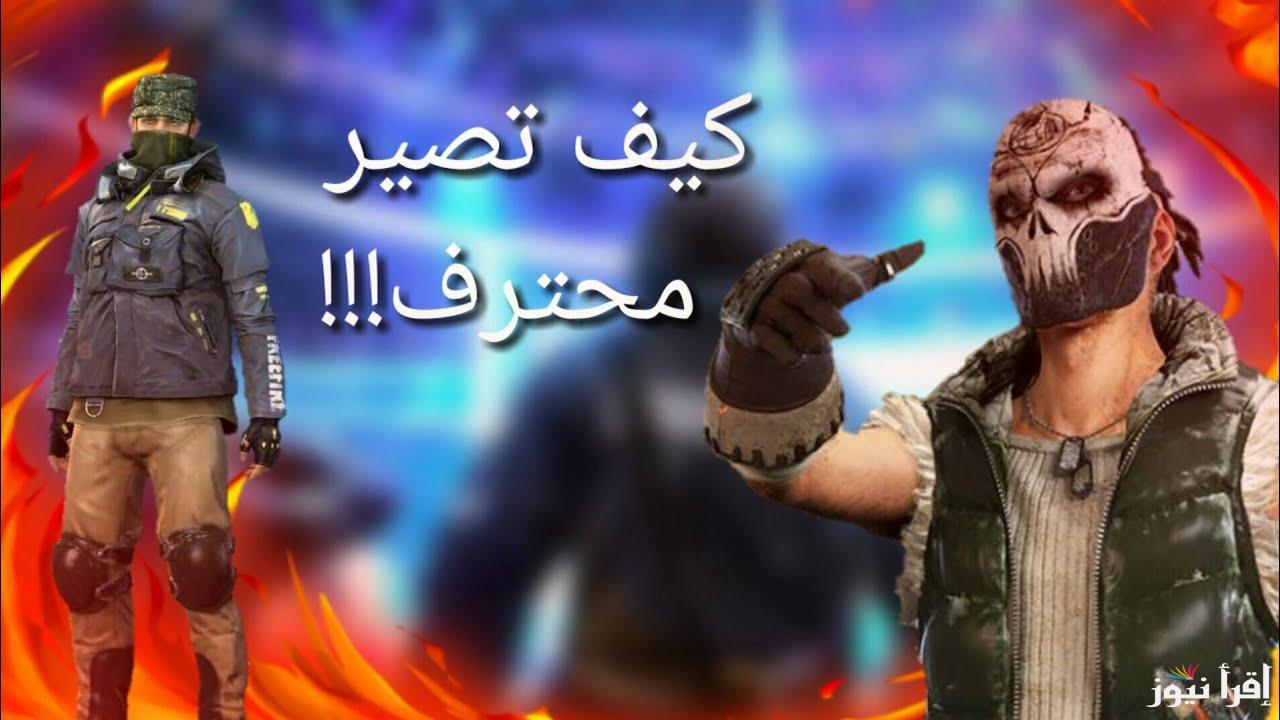 “بيت الدب ” أكواد فري فاير صالحة للجميع شرق أوسط 2024 شرح طريقة تنزيل لعبة free Fire لديكم