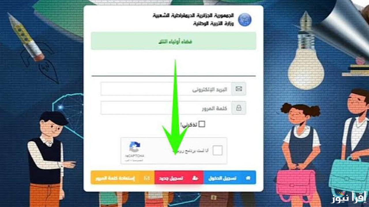 “awlyaa.education.dz” لينك فضاء أولياء التلاميذ كشف نقاط الطلاب للاطلاع على نتائج الفصل الأول بصيغة PDF