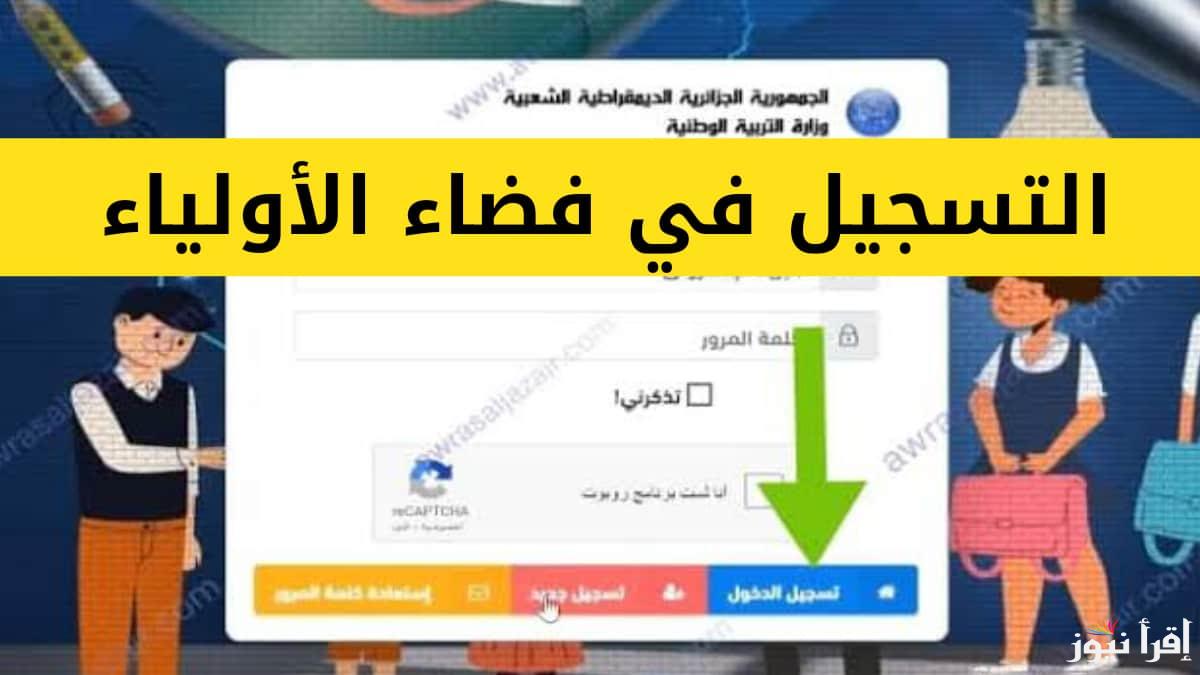“لينك فعال” رابط فضاء أولياء التلاميذ لاستخراج نتائج وعلامات الفصل الأول 2024/2025 و كيفية استخراج كشف النقاط عبر awlyaa.education.dz