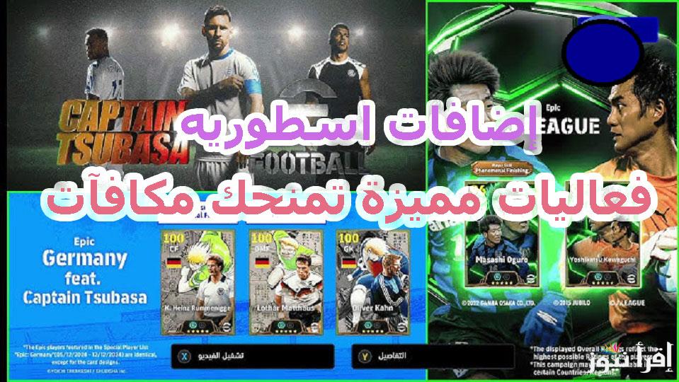 إضافات ومميزات تحديث بيس إيفوتبول eFootball 4.2.0 وخطوات تنزيل إي فوتبول 25 الموسم الجديد للحصول على ميسي ونيمار مجانا