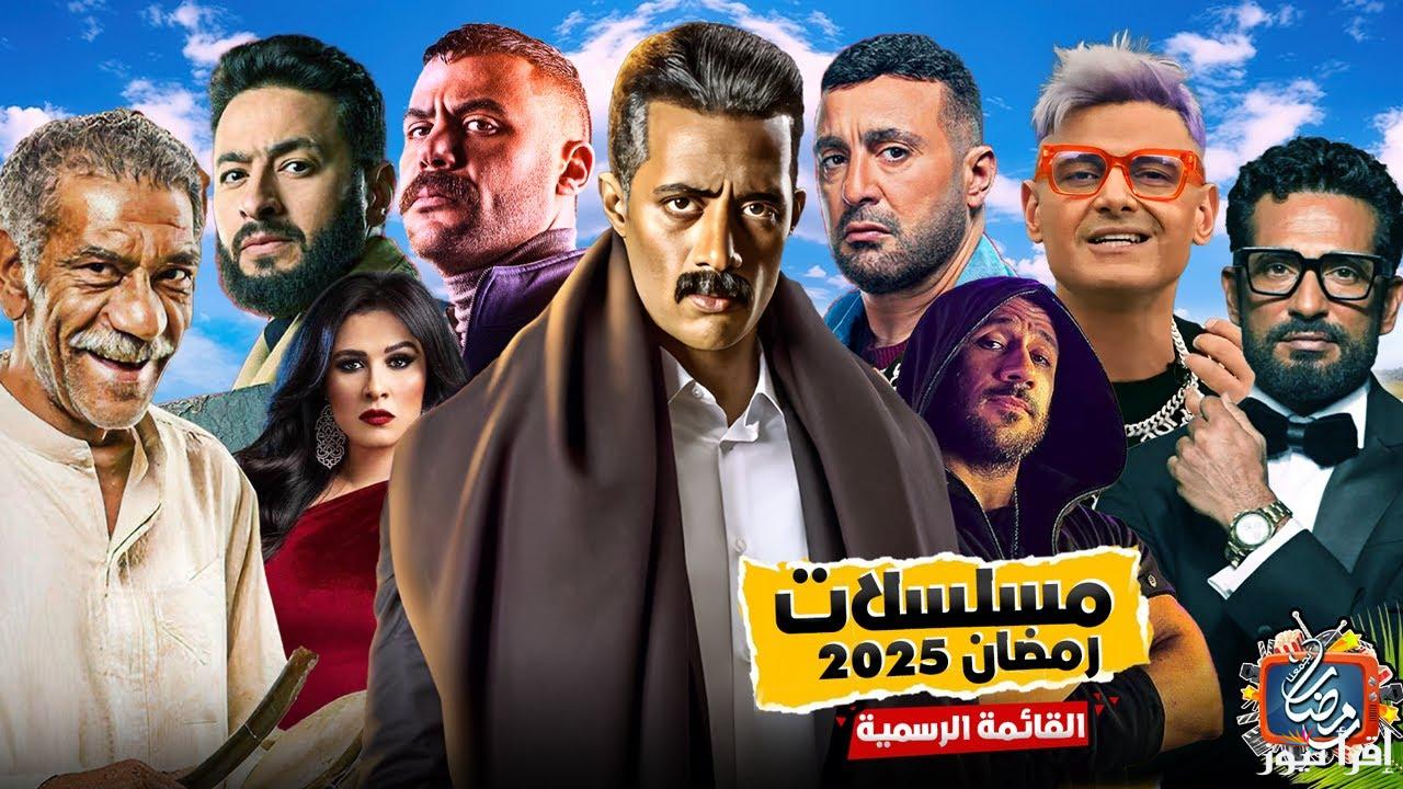 “رمضان يجمعنا” قائمة مسلسلات رمضان 2025| عودة مكى بعد غياب وعدد كبير من المفاجأت