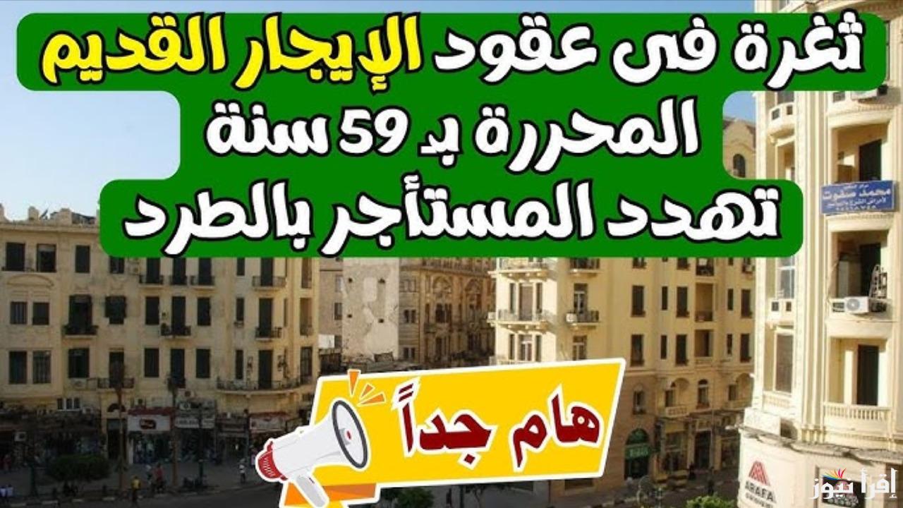 “مفاجأة كبيرة “.. استبعاد 14 فئة من الاستفادة بتعديلات قانون الإيجار القديم “تفاصيل”