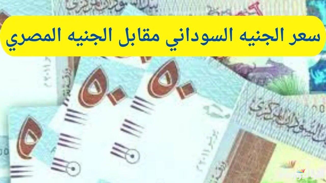 وصل كام.. سعر الجنيه السوداني مقابل الجنيه المصري اليوم الاثنين 9 ديسمبر