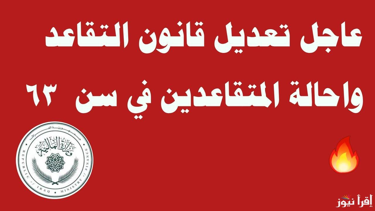 قانون التقاعد في العراق 2025 وخطوات الاستعلام عن رواتب المتقاعدين عبر موقع وزارة المالية العراقية mof.gov.iq