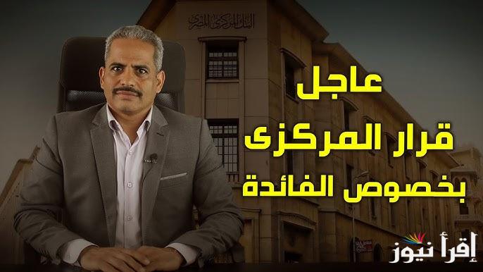 “التفاصيل كاملة” قرارات البنك المركزي اليوم بخصوص الشهادات الخميس 26 ديسمبر 2024 وسعر الدولار بعد الاجتماع