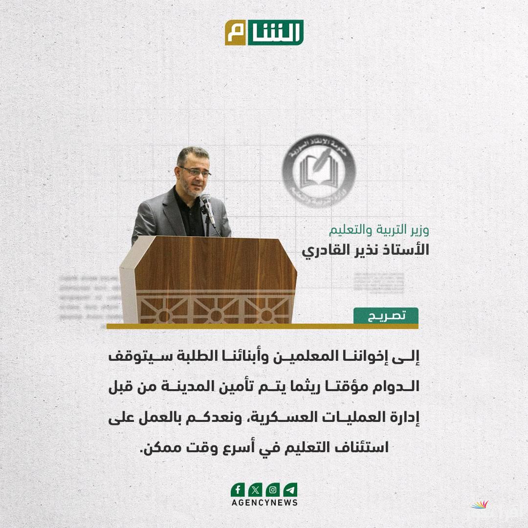 رسميا أول قرارات نذير محمد القادري وزير التربية والتعليم الجديد في سوريا 2024 بعد عودة الأهالي الي البلاد