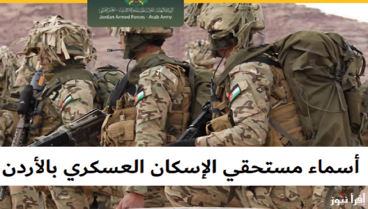 الجيش الأردني يعلن .. رابط الاستعلام عن اسماء مستحقي قرض الاسكان لشهر ديسمبر 2024