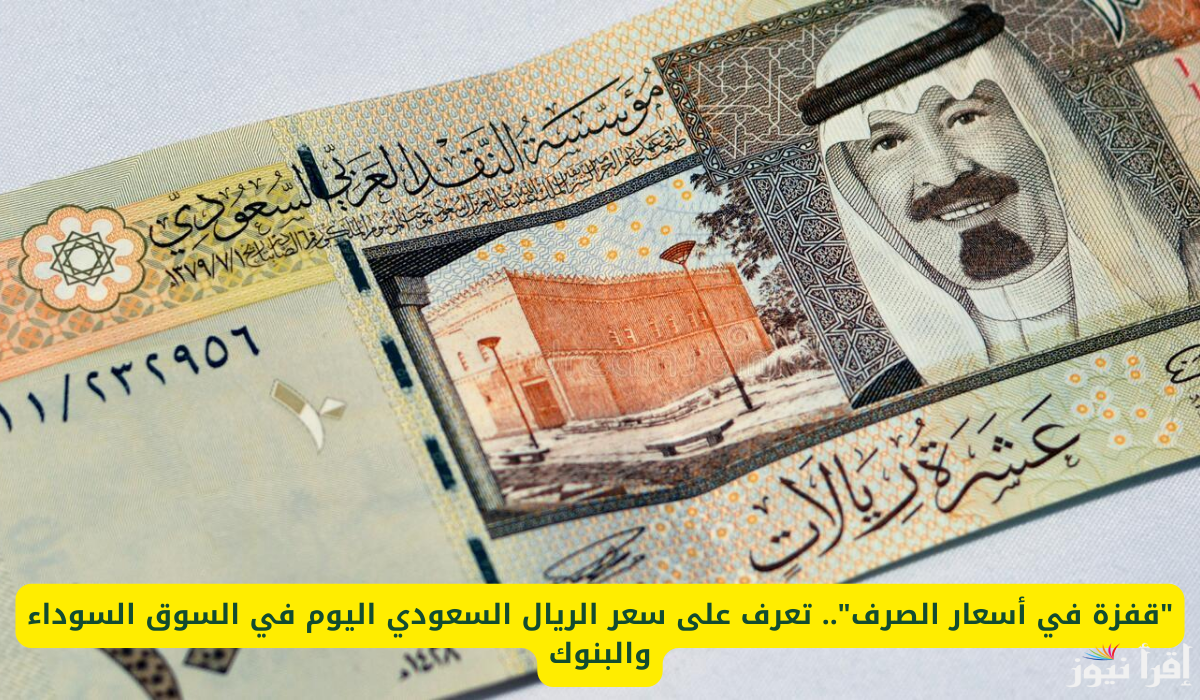 قفزة سعر الريال السعودي الان في السوق السوداء 16 ديسمبر 2024 بالجنية المصري