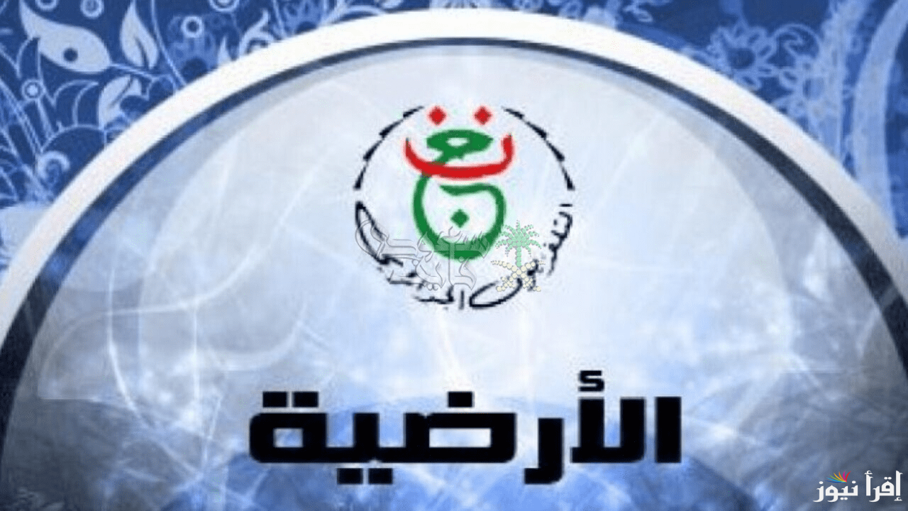 دوري أبطال أفريقيا.. تردد قناة الجزائرية الأرضية الأولى الناقلة لمباراة مولودية الجزائر والهلال السوداني