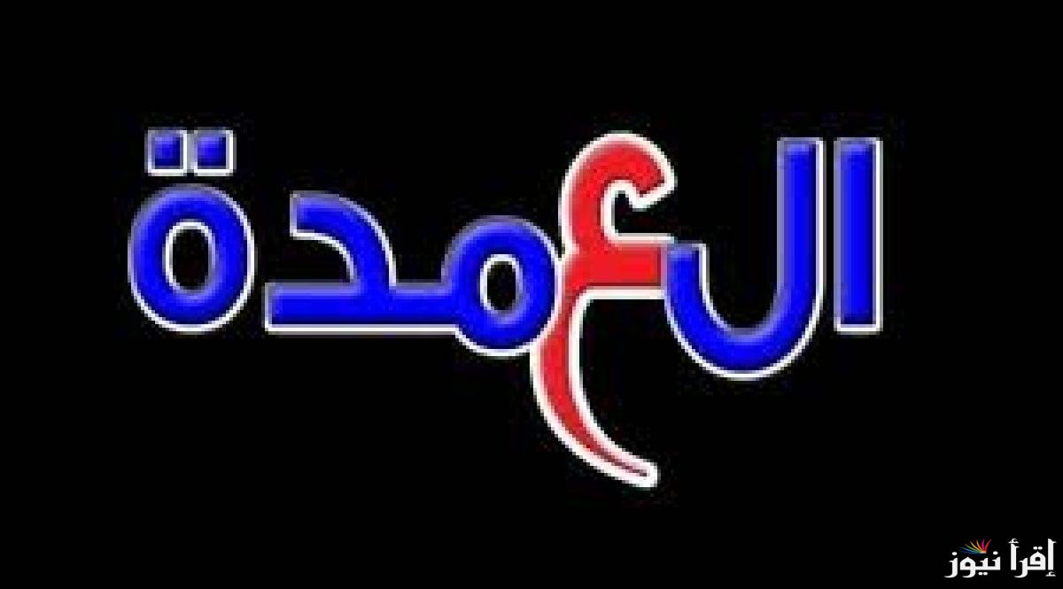 تردد قناة العمدة المصرية الدرامية الجديد 2025 ALOMDAH على الأقمار الصناعية لمشاهدة أفضل الأعمال الدرامية