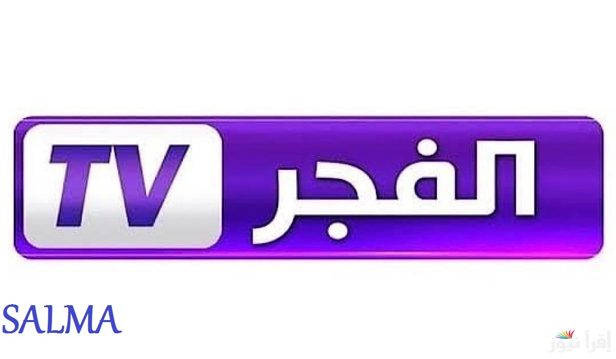 ” Al fajr TV ” تردد قناة الفجر الجزائرية 2025 علي جميع الاقمار الصناعية ومتابعة مسلسل قيامة عثمان