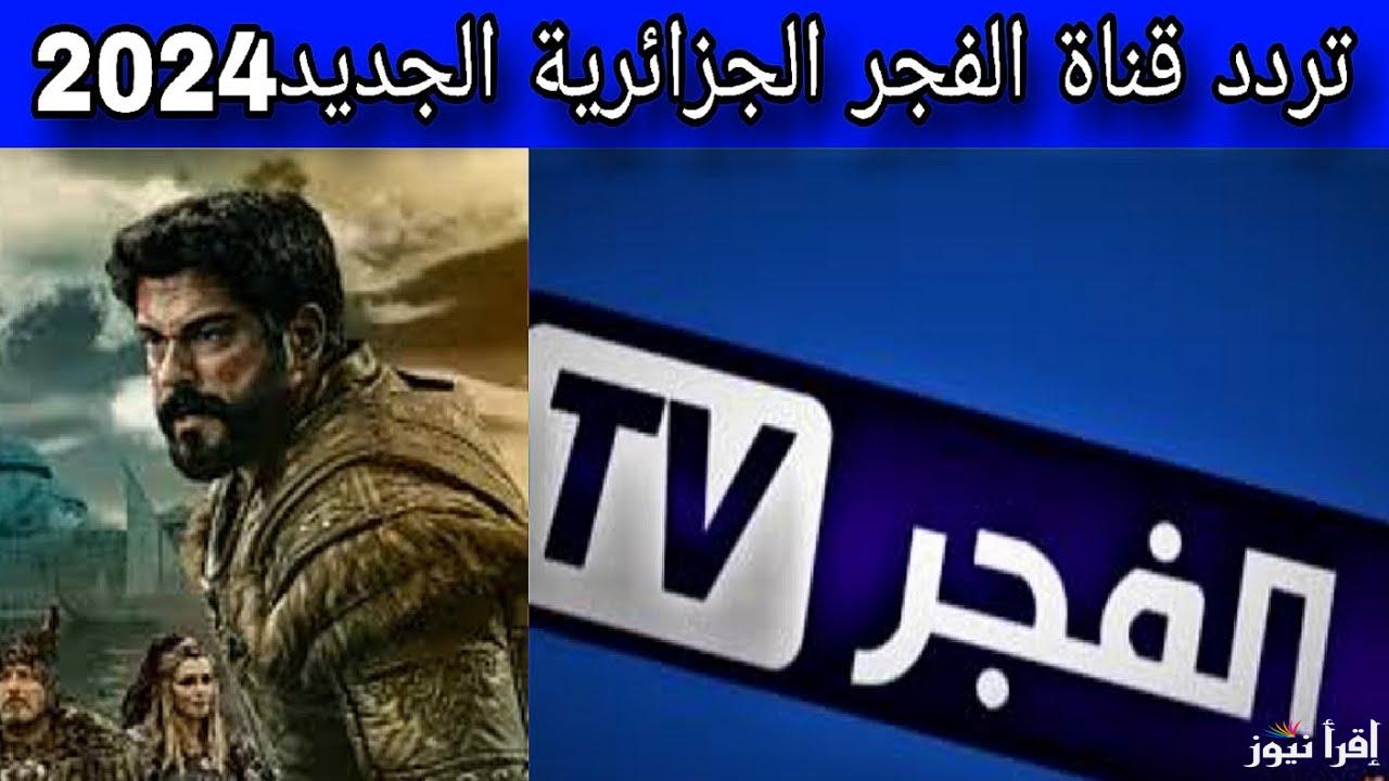 استقبل تردد قناة الفجر الجزائرية لمتابعة أحداث الحلقة 174 من مسلسل المؤسس عثمان قبل ساعات من عرضها