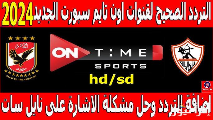 تردد قناة اون تايم سبورت 2025 ON Time Sport hd عبر القمر الصناعي النايل سات وعرب سات