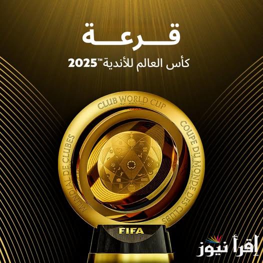 رسمياً بمشاركة الأهلي .. قناة مجانية تنقل قرعة كأس العالم للأندية 2025 (FIFA)