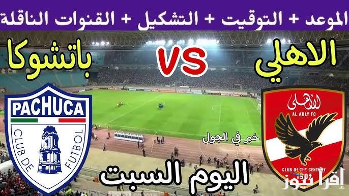 “اتفرج مجانا” قناة مجانية تنقل ماتش الأهلي وباتشوكا اليوم فى نهائى نصف كأس الإنتركونتيننتال والتشكيلة المتوقعة