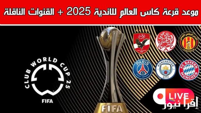 “نزلها مجانا” قناة مفتوحة ومجانية تنقل قرعة كأس العالم للأندية 2025 الأن وترتيب المستويات