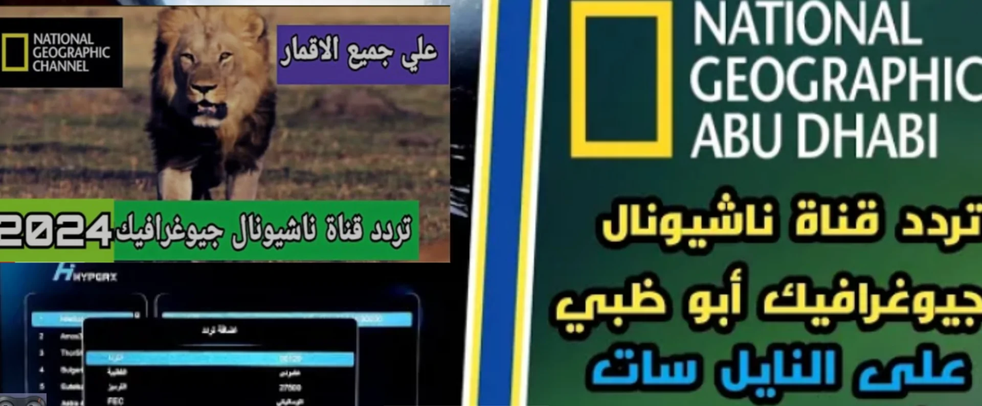 تردد قناة ناشيونال جيوغرافيك أبو ظبي الجديد National Geographic Abu Dhabi 2025 الجديد على النايل سات وعرب سات لأجمل البرامج الوثائقية