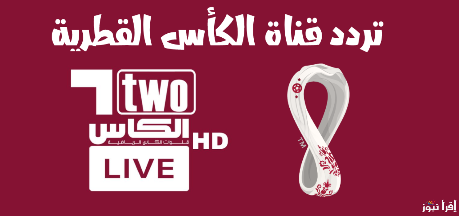 تردد قناة الكأس الرياضية Alkass HD 2025 على كل الأقمار الصناعية