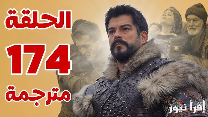 الأن المؤسس عثمان الحلقة 174 Kurulus Osman تعرض علي قناة ATV التركية وتعاد علي قناة الفجر الجزائرية غدا