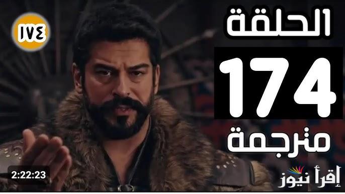 مسلسل عثمان حلقه 174 .. مسلسل قيامة عثمان المؤسس الحلقة 174 علي قناة ATV التركية والفجر الجزائرية kuruluş osman