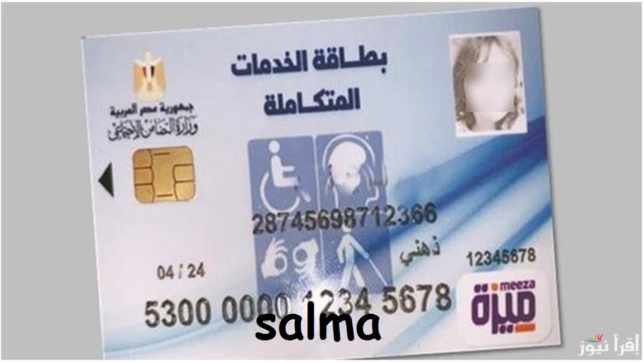 رابط الاستعلام عن كارت الخدمات المتكاملة 2025 بالرقم القومي والشروط الواجب توافرها