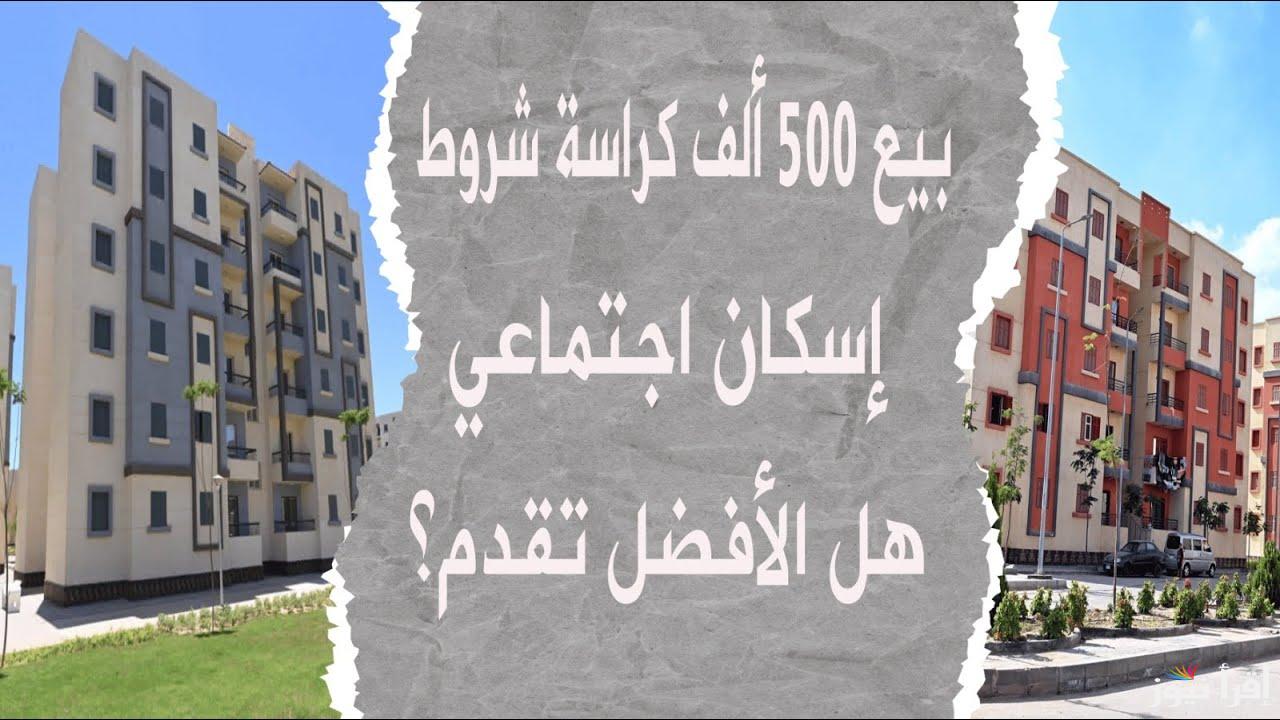 بعد تمديده .. الموعد النهائي لشراء كراسة شروط شقق الإسكان الاجتماعي وخطوات التقديم على الوحدات السكنية