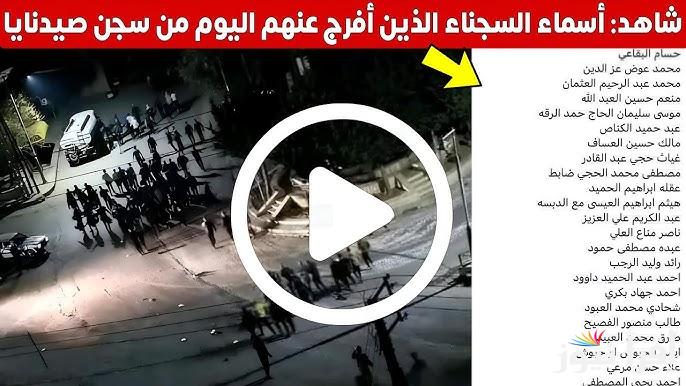 ننشر الان كشف أسماء المسجونين في سجن صيدنايا وتفاصيل ومفاجئات عن المعتقلين