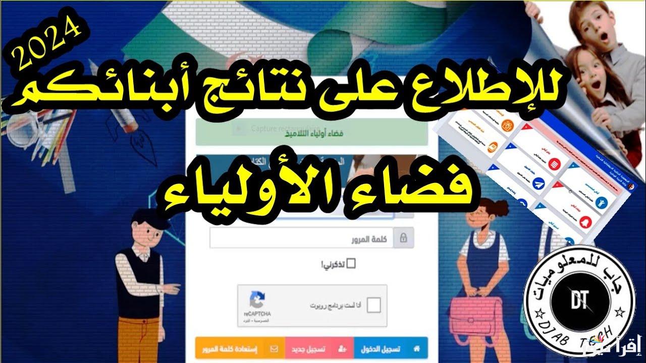 رابط موقع فضاء أولياء التلاميذ: كشف النقاط الفصل الأول 2024-2025 والخدمات التي يقدمها