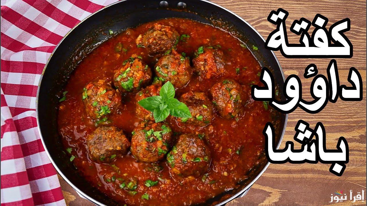 عايزة تعملي كفتة داوود باشا؟.. طريقة التحضير بالتتبيلة السرية وبطعم خطير مش هتقدر تقاومه!