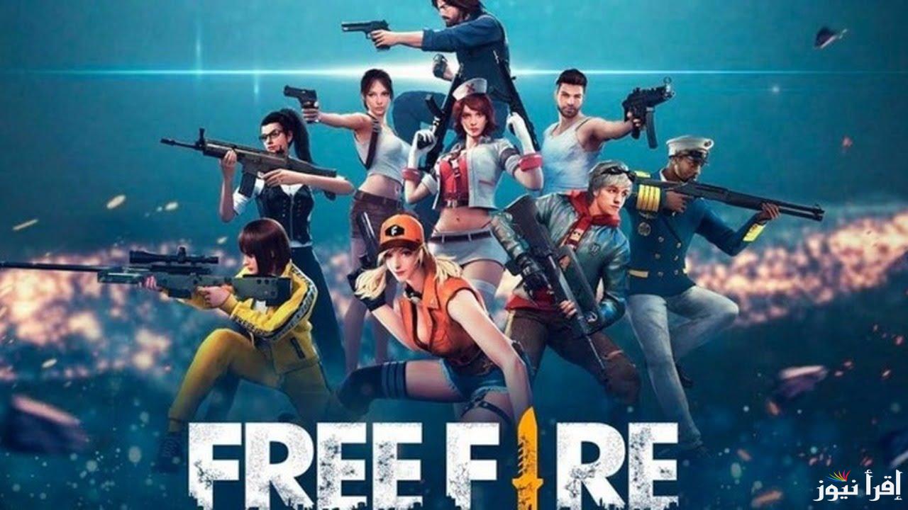 رابط شغال موقع code Garena .. كل أكواد فري فاير 2024 Free Fire وخطوات استبدال الأكواد بسهولة