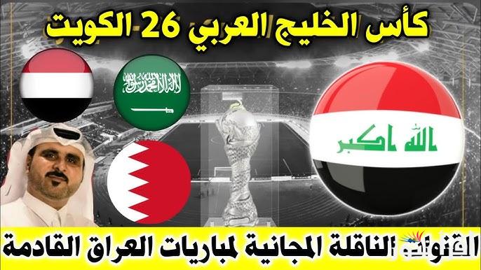 “اكثر من 6 قنوات” كل القنوات المفتوحة الناقلة لعبة العراق والبحرين اليوم فب بطولة خليجي زين 26