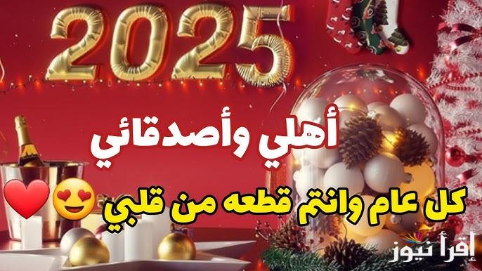 اجدد 200+ كلمات بمناسبة العام الجديد 2025 للأهل والأصدقاء والأحباب “سنة جديدة مليئة بالحب والتفائل”