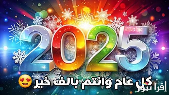 كلمات تهنئة عن العام الميلادي الجديد 2025 واجمل ما قيل في رأس السنة الميلادية